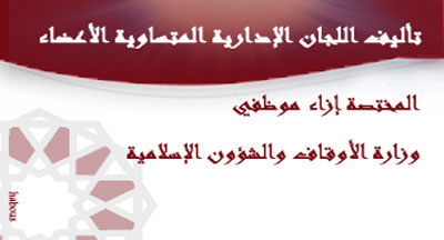 إحداث اللجان الإدارية المتساوية الأعضاء المختصة إزاء موظفي وزارة الأوقاف